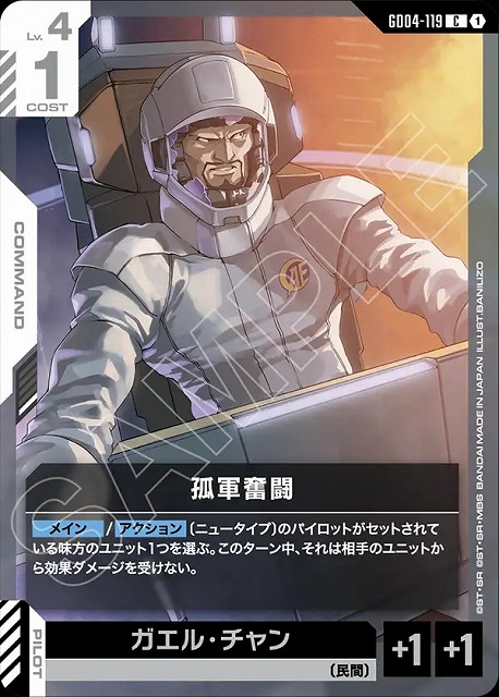 孤軍奮闘 【GCG/GD04/119C】